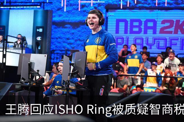 王腾回应ISHO Ring被质疑智商税：自己和团队承诺坚决不做智商税产品