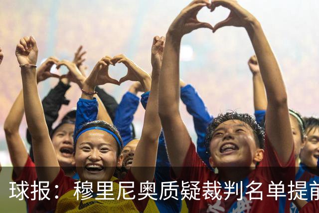 球报：穆里尼奥质疑裁判名单提前泄露，国家德比可能更换主裁
