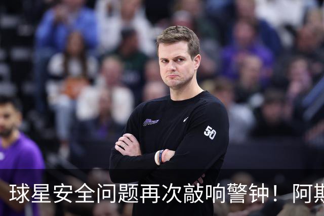 球星安全问题再次敲响警钟！阿斯：近两周已有多名球员住所遭劫