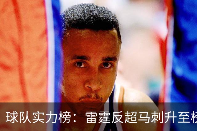 球队实力榜：雷霆反超马刺升至榜首位置