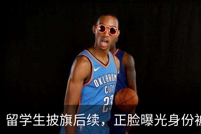 留学生披旗后续，正脸曝光身份被扒，钧正平点名，父母恐不好过了