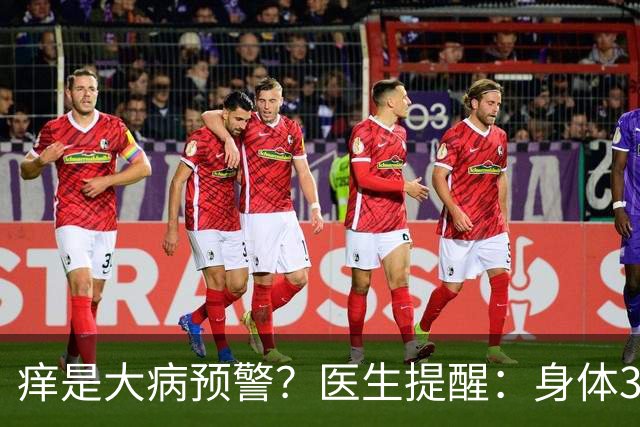 痒是大病预警？医生提醒：身体3处发痒，不是过敏，或是这4种病