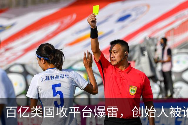 百亿类固收平台爆雷，创始人被讹传为外交部老领导之子