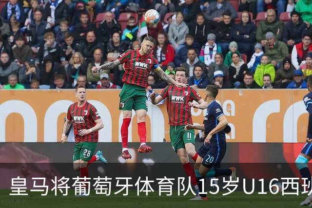 皇马将葡萄牙体育队15岁U16西班牙国脚中场雅各布・阿方索，当作引援目标