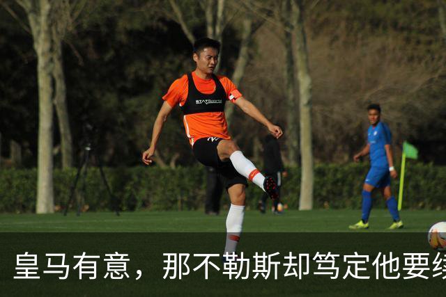 皇马有意，那不勒斯却笃定他要续约：麦克托米奈会走吗