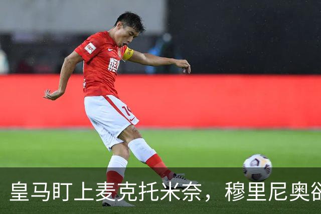 皇马盯上麦克托米奈，穆里尼奥欲在伯纳乌重聚昔日爱将