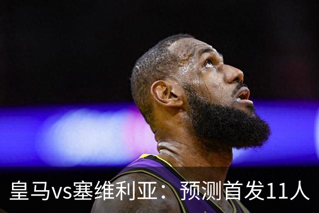 皇马vs塞维利亚：预测首发11人