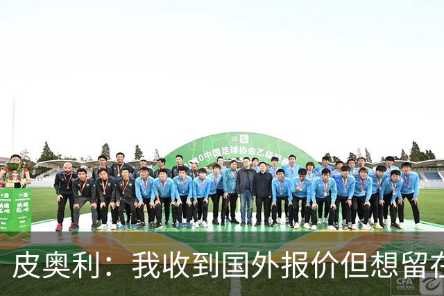 皮奥利：我收到国外报价但想留在意大利 我与米兰球员关系很融洽