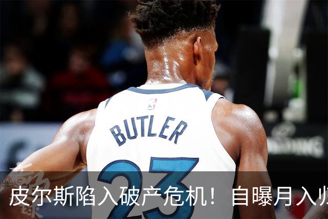 皮尔斯陷入破产危机！自曝月入归零，请求停止支付给前妻的高额赡养费