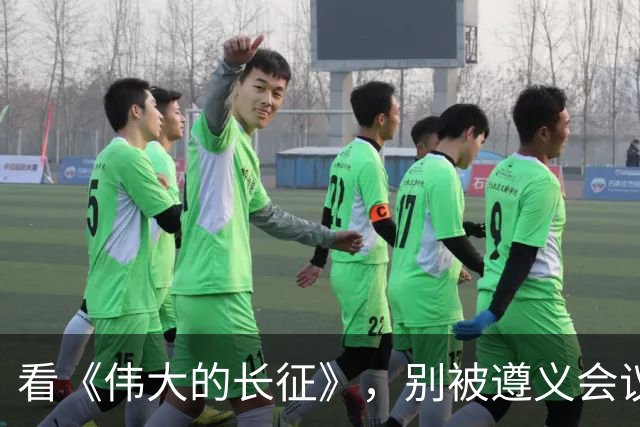 看《伟大的长征》，别被遵义会议名单误导