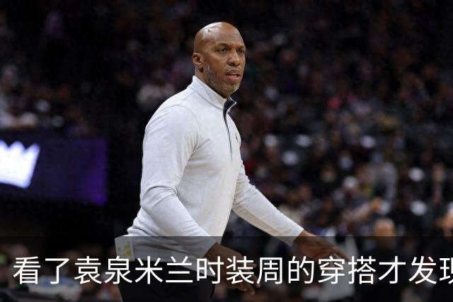 看了袁泉米兰时装周的穿搭才发现，原来灰色这么搭，才更时髦减龄