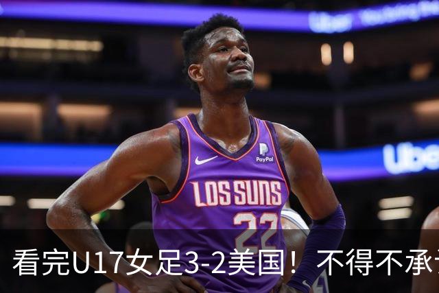 看完U17女足3-2美国！不得不承认的5个事实，女足用实力打脸质疑