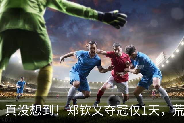 真没想到！郑钦文夺冠仅1天，荒唐事情接连上演，李娜无辜被牵连