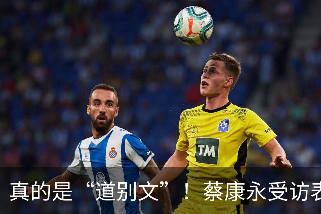 真的是“道别文”！蔡康永受访表态：不太会去大陆，感念大陆粉丝
