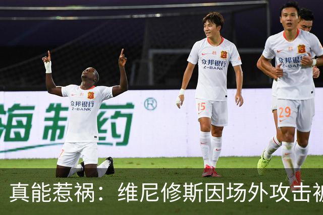 真能惹祸：维尼修斯因场外攻击被红牌罚下