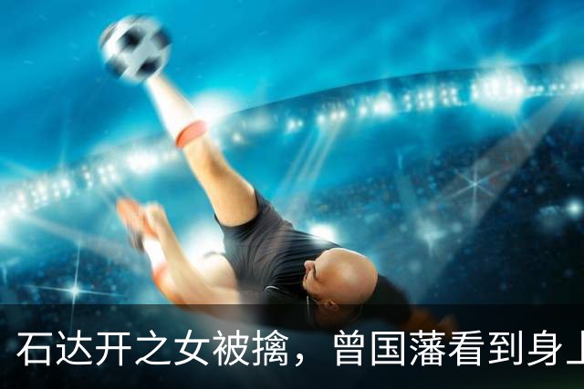 石达开之女被擒，曾国藩看到身上香囊，大喊“此女动不得”！