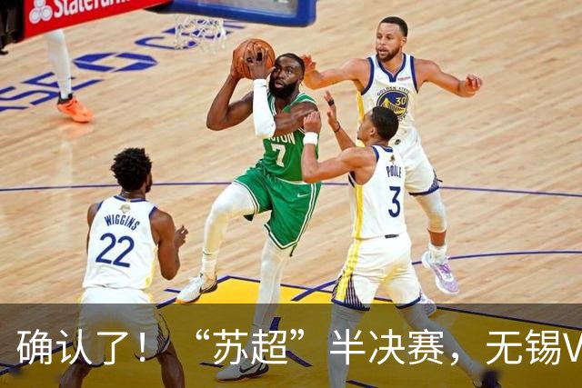 确认了！“苏超”半决赛，无锡VS泰州！