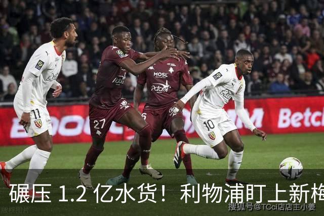 碾压 1.2 亿水货！利物浦盯上新梅西！拜仁天才有望空降安菲尔德