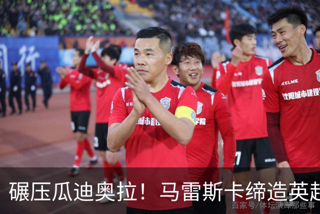 碾压瓜迪奥拉！马雷斯卡缔造英超神迹！7 连胜刷新历史