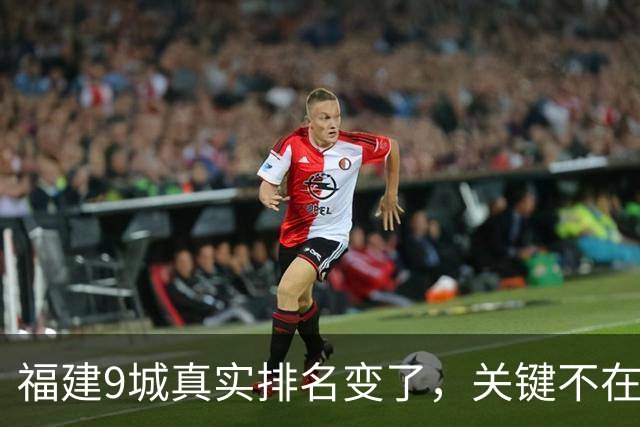 福建9城真实排名变了，关键不在GDP，而在城区人口