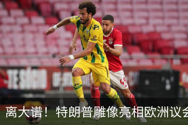 离大谱！特朗普雕像亮相欧洲议会，裸体镀金遭丑化，白宫不吭声了