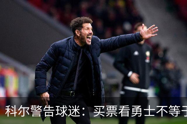 科尔警告球迷：买票看勇士不等于能看到库里