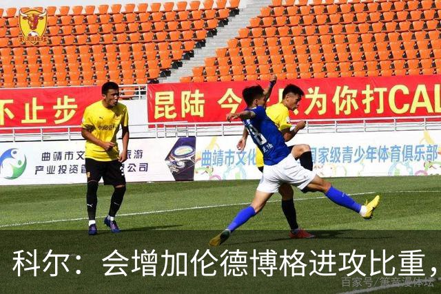 科尔：会增加伦德博格进攻比重，减轻库里追梦压力