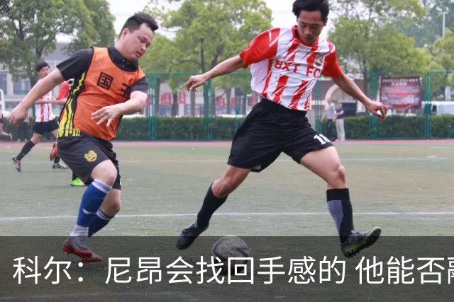 科尔：尼昂会找回手感的 他能否融入防守体系会更重要