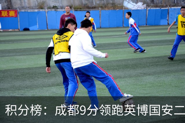 积分榜：成都9分领跑英博国安二三名 海牛降级三镇倒二