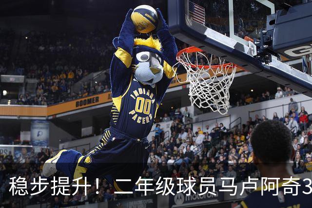 稳步提升！二年级球员马卢阿奇3中2&罚球5中4 得到8分7板4助