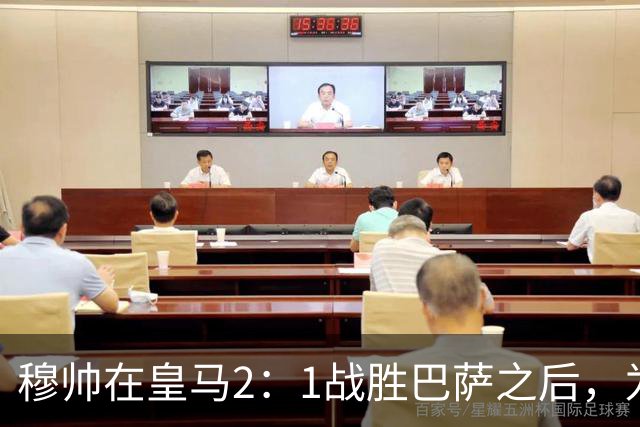 穆帅在皇马2：1战胜巴萨之后，为皇马替补门将发声：居然没人问卢宁？