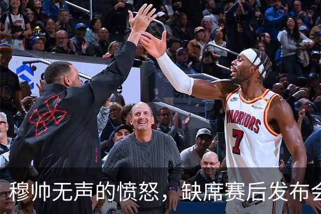 穆帅无声的愤怒，缺席赛后发布会；穆帅避谈维尼修斯红牌，以免遭受停赛处罚