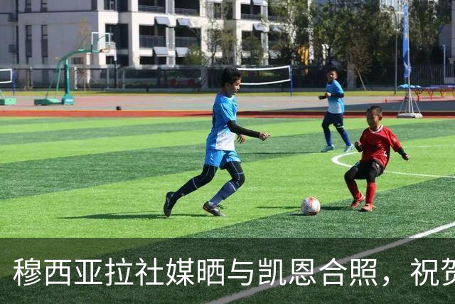 穆西亚拉社媒晒与凯恩合照，祝贺后者斩获金球：实至名归
