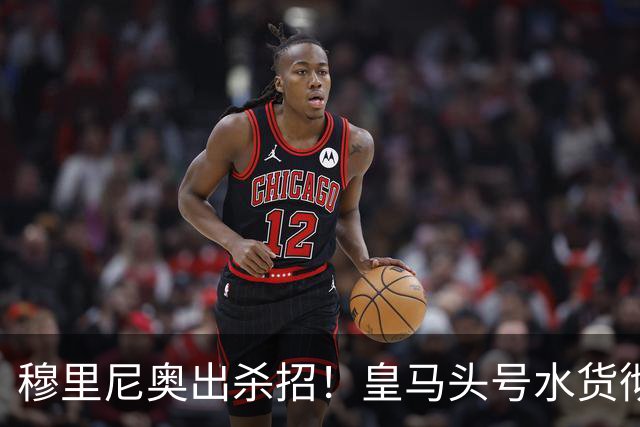 穆里尼奥出杀招！皇马头号水货彻底逆袭！下场必须重用