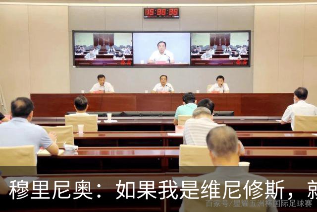 穆里尼奥：如果我是维尼修斯，就会离开皇家马德里