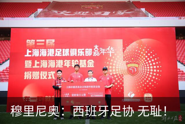 穆里尼奥：西班牙足协 无耻！