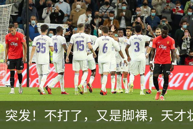 突发！不打了，又是脚裸，天才状元啊，哎……