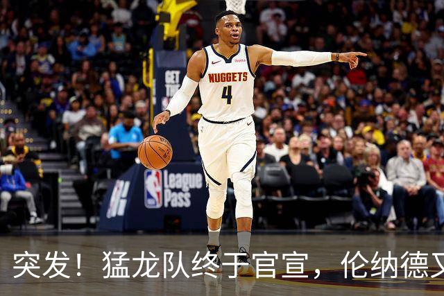 突发！猛龙队终于官宣，伦纳德又伤了