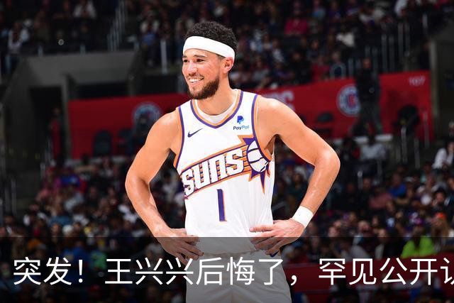 突发！王兴兴后悔了，罕见公开认错!