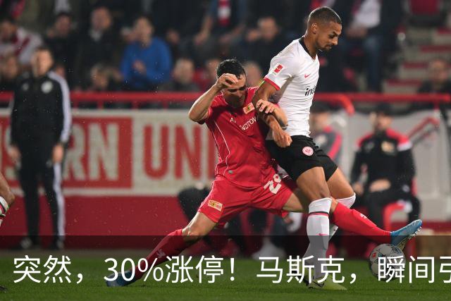 突然，30%涨停！马斯克，瞬间引爆新风口！火箭技术“上车”