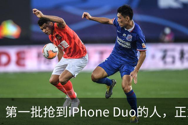第一批抢到iPhone Duo的人，正急着加价卖
