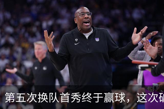 第五次换队首秀终于赢球，这次破咒能带詹姆斯通向总冠军吗