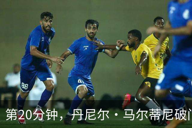 第20分钟，丹尼尔·马尔蒂尼破门，卡利亚里1-0领先尤文