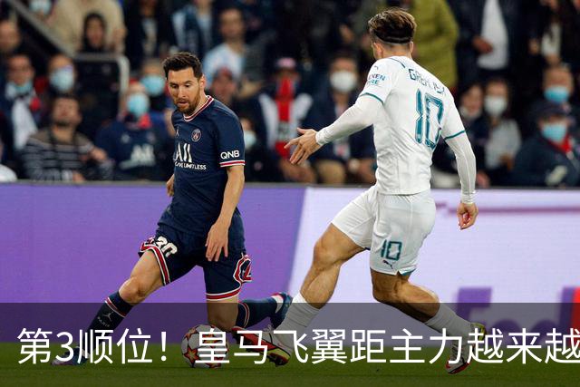第3顺位！皇马飞翼距主力越来越远 当初离开利物浦是三输选择