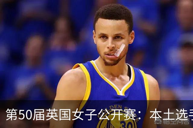 第50届英国女子公开赛：本土选手能再次创造神话吗？
