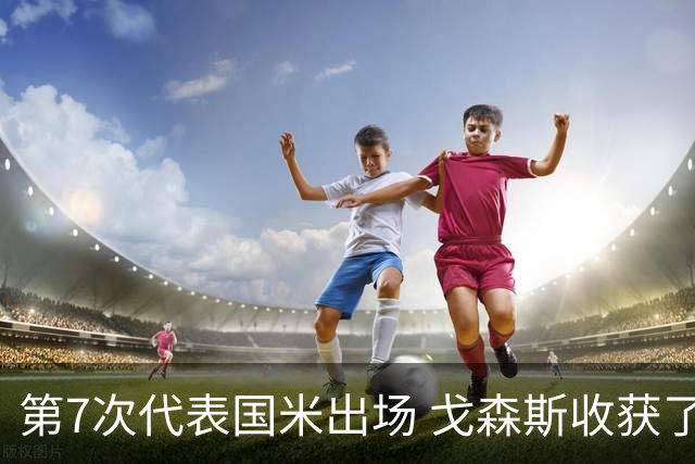 第7次代表国米出场 戈森斯收获了自己的处子球