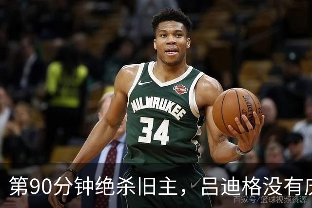 第90分钟绝杀旧主，吕迪格没有庆祝，赛后一句话让罗马球迷破防