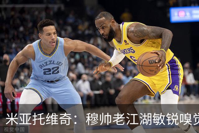 米亚托维奇：穆帅老江湖敏锐嗅觉改变了比赛，但皇马仍需改进