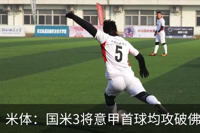 米体：国米3将意甲首球均攻破佛罗伦萨球门