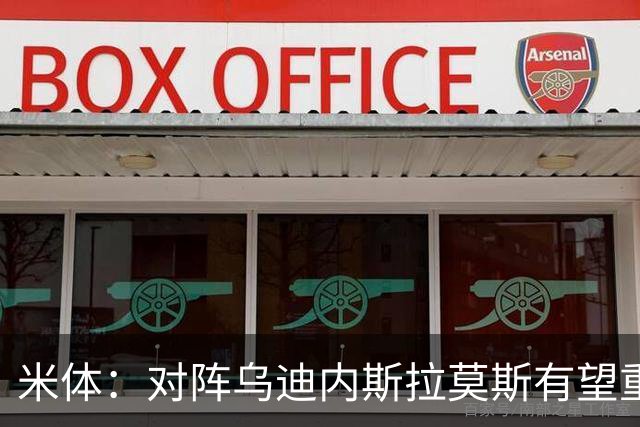 米体：对阵乌迪内斯拉莫斯有望重回首发，普利西奇是备选方案